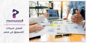 أفضل شركات التسويق في مصر