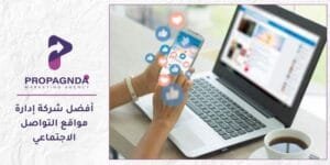 أفضل شركة ادارة مواقع التواصل الاجتماعي