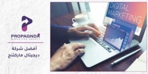 أفضل شركة ديجيتال ماركتنج