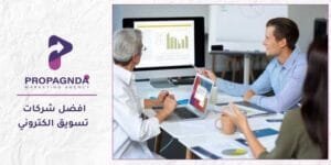 افضل شركات تسويق الكتروني