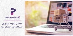 افضل شركة تسويق منتجات في السعودية