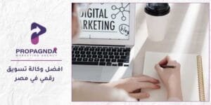 افضل وكالة تسويق رقمي في مصر