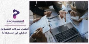 شركات التسويق الرقمي في السعودية