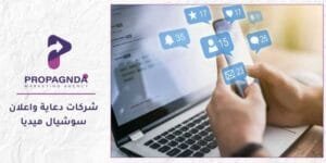 شركات دعاية واعلان سوشيال ميديا