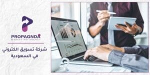 شركة تسويق الكتروني في السعودية