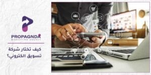 كيف تختار شركة تسويق الكتروني