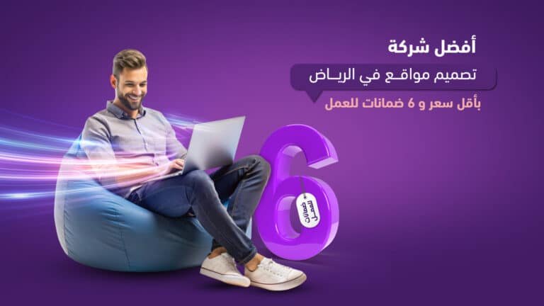 أفضل شركة تصميم مواقع في الرياض بأقل سعر و 6 ضمانات للعمل