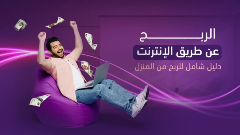 الربح عن طريق الإنترنت دليل شامل للربح من المنزل