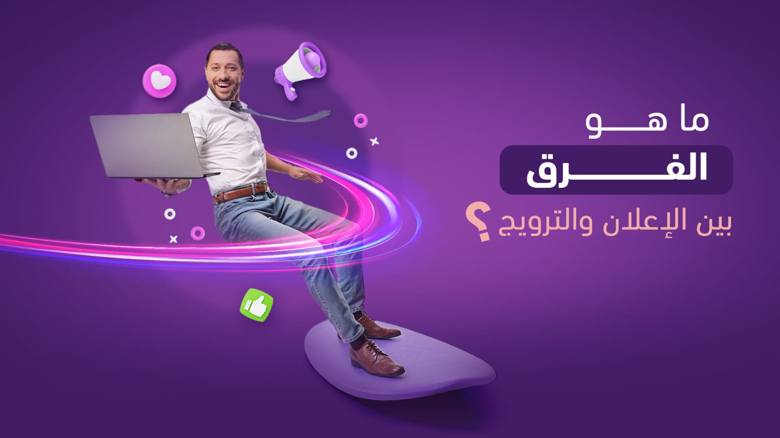 ما هو الفرق بين الإعلان والترويج؟