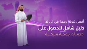 أفضل شركة برمجة في الرياض دليل شامل للحصول على خدمات برمجة مبتكرة