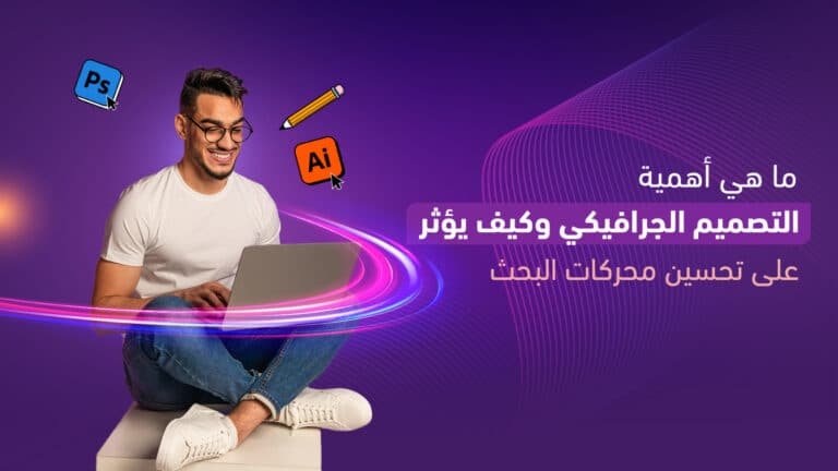 ما هي أهمية التصميم الجرافيكي وكيف يؤثر على تحسين محركات البحث 6 ما هي أهمية التصميم الجرافيكي وكيف يؤثر على تحسين محركات البحث