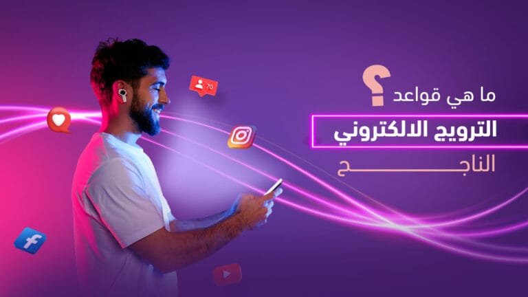 ما هي قواعد الترويج الالكتروني الناجح 1 ما هي قواعد الترويج الالكتروني الناجح