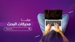 مزايا محركات البحث