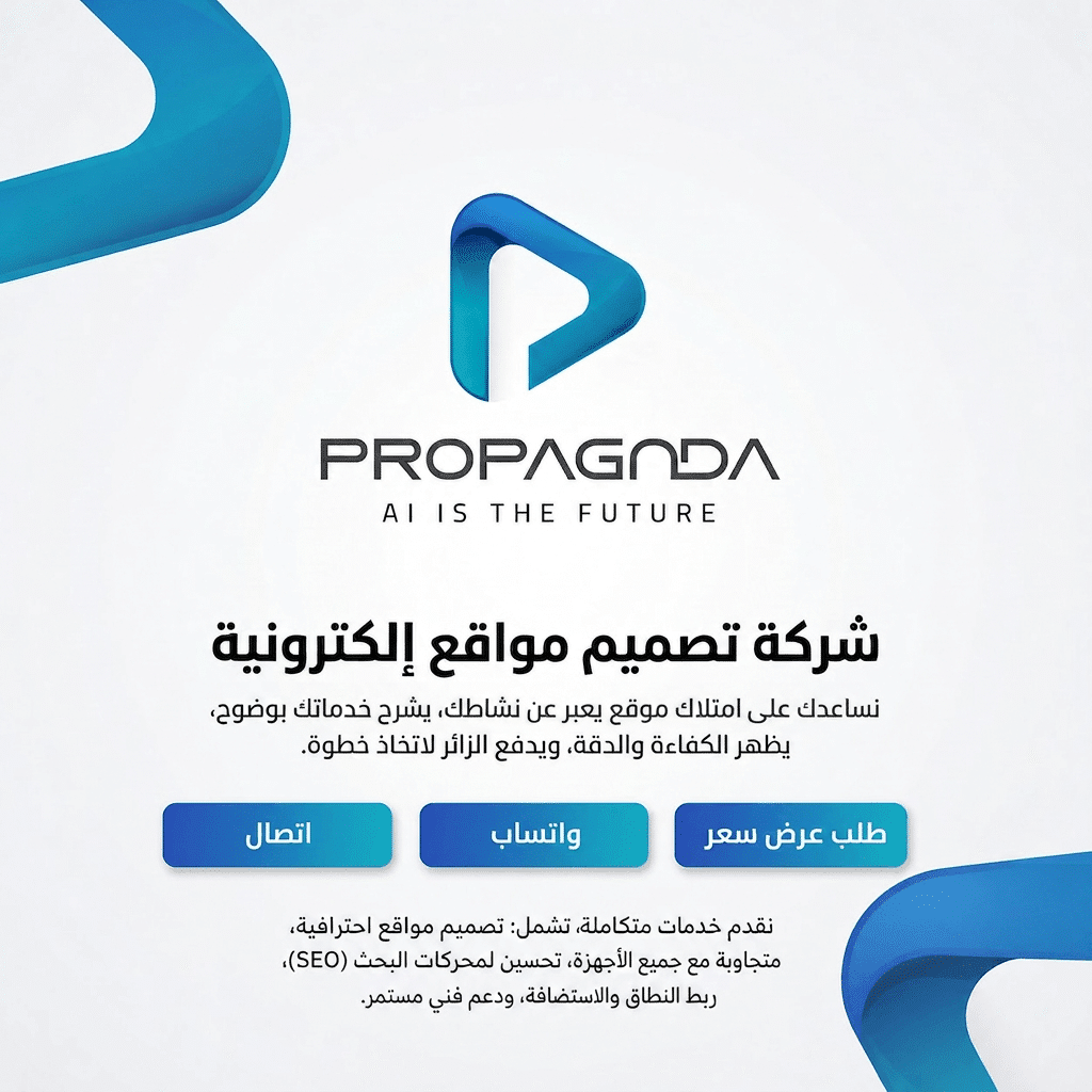 بروباجندا شركة تصميم مواقع الكترونية