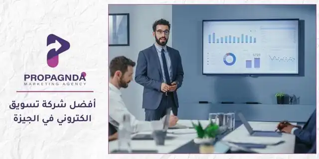 أفضل شركة تسويق الكتروني في الجيزة