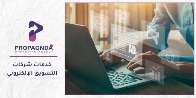 خدمات شركات التسويق الالكتروني